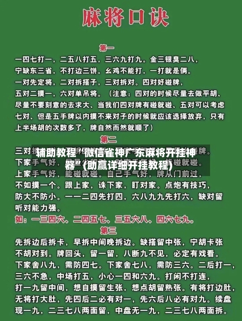 辅助教程“微信雀神广东麻将开挂神器”(助赢详细开挂教程)