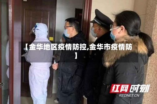 【金华地区疫情防控,金华市疫情防】