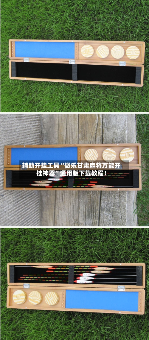辅助开挂工具“微乐甘肃麻将万能开挂神器”通用版下载教程！-第3张图片
