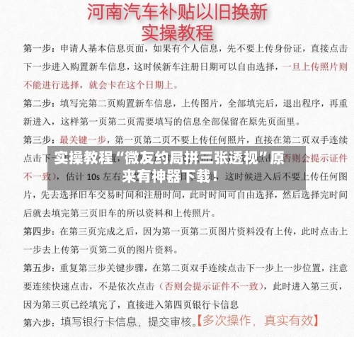 实操教程“微友约局拼三张透视	”原来有神器下载！-第2张图片
