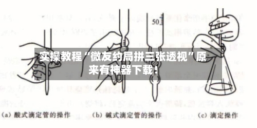 实操教程“微友约局拼三张透视”原来有神器下载！