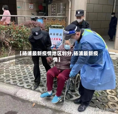 【扬浦最新疫情地区划分,杨浦最新疫情】-第2张图片