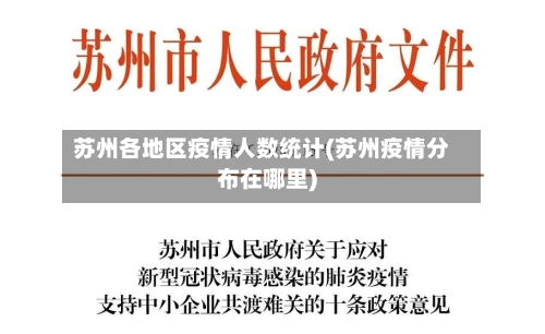 苏州各地区疫情人数统计(苏州疫情分布在哪里)-第2张图片