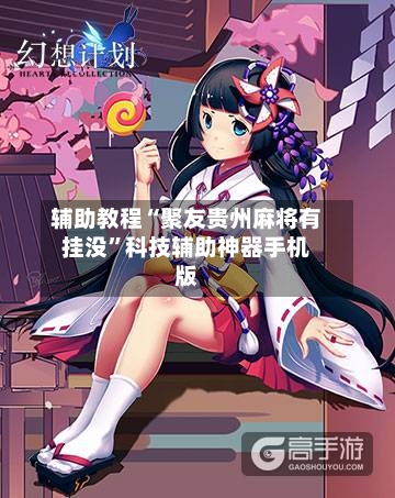 辅助教程“聚友贵州麻将有挂没”科技辅助神器手机版-第3张图片