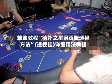 辅助教程“德扑之星网页版透视方法”(透视挂)详细用法教程