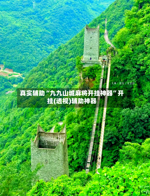 真实辅助“九九山城麻将开挂神器”开挂(透视)辅助神器