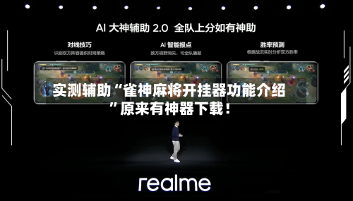 实测辅助“雀神麻将开挂器功能介绍	”原来有神器下载！-第2张图片