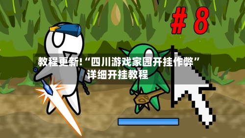 教程更新!“四川游戏家园开挂作弊	”详细开挂教程-第2张图片