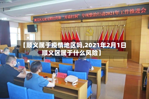 【顺义属于疫情地区吗,2021年2月1日顺义区属于什么风险】