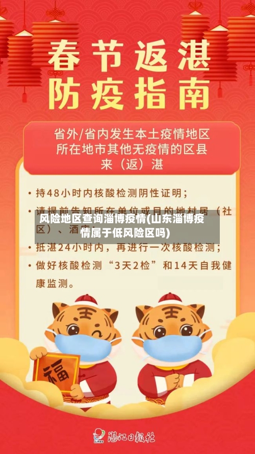 风险地区查询淄博疫情(山东淄博疫情属于低风险区吗)-第2张图片