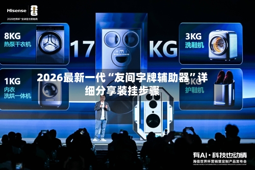 2026最新一代“友间字牌辅助器	”详细分享装挂步骤-第2张图片