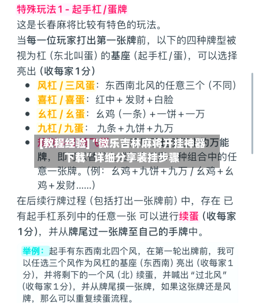[教程经验]“微乐吉林麻将开挂神器下载	”详细分享装挂步骤-第2张图片