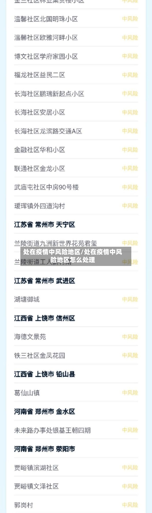 处在疫情中风险地区/处在疫情中风险地区怎么处理