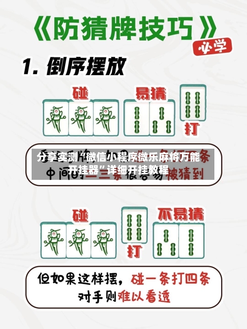 分享实测“微信小程序微乐麻将万能开挂器”详细开挂教程-第3张图片
