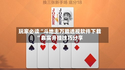 玩家必读“斗地主万能透视软件下载”真实开挂技巧分享