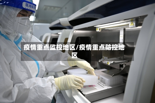 疫情重点监控地区/疫情重点防控地区-第2张图片