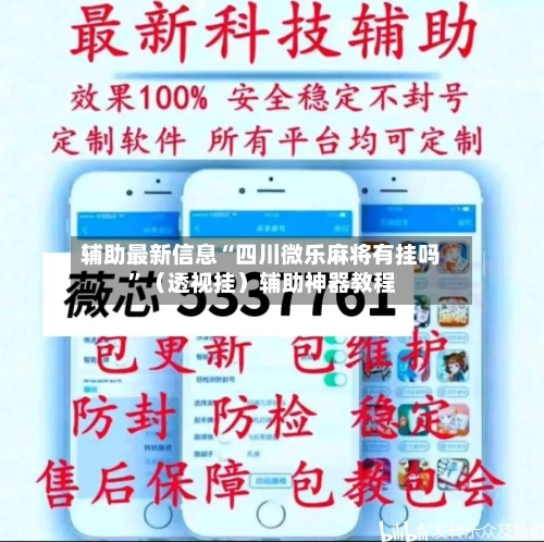 辅助最新信息“四川微乐麻将有挂吗”（透视挂）辅助神器教程-第2张图片