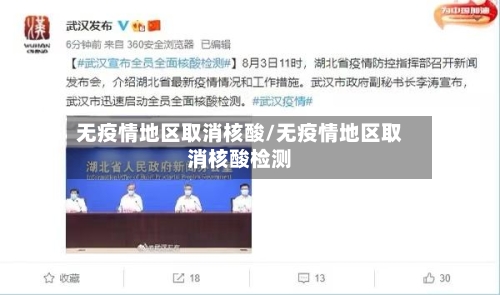无疫情地区取消核酸/无疫情地区取消核酸检测-第2张图片