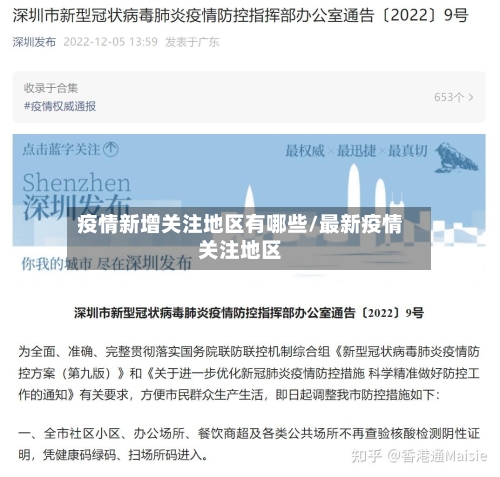 疫情新增关注地区有哪些/最新疫情关注地区