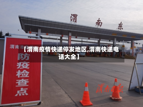 【渭南疫情快递停发地区,渭南快递电话大全】