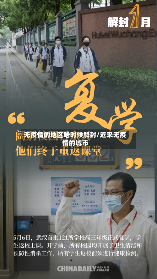 无疫情的地区啥时候解封/近来无疫情的城市