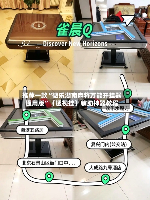 推荐一款“微乐湖南麻将万能开挂器通用版	”（透视挂）辅助神器教程-第2张图片