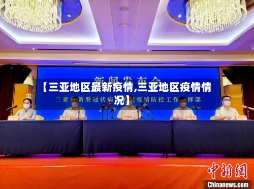 【三亚地区最新疫情,三亚地区疫情情况】-第3张图片