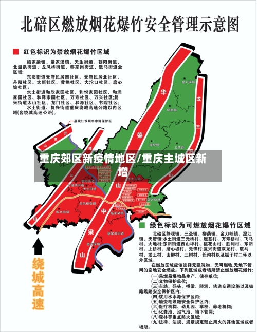重庆郊区新疫情地区/重庆主城区新增-第3张图片
