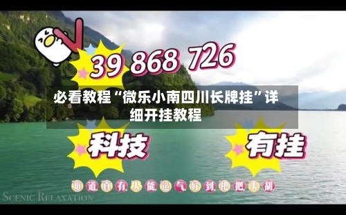 必看教程“微乐小南四川长牌挂”详细开挂教程-第3张图片