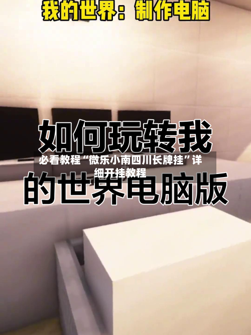 必看教程“微乐小南四川长牌挂”详细开挂教程