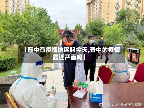 【晋中有疫情地区吗今天,晋中的疫情最近严重吗】