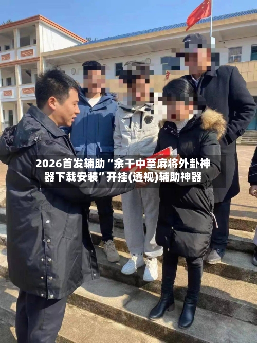 2026首发辅助“余干中至麻将外卦神器下载安装”开挂(透视)辅助神器-第2张图片