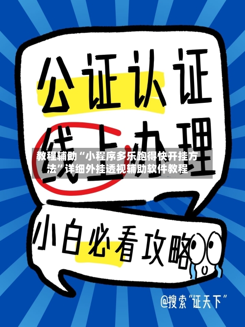 教程辅助“小程序多乐跑得快开挂方法”详细外挂透视辅助软件教程