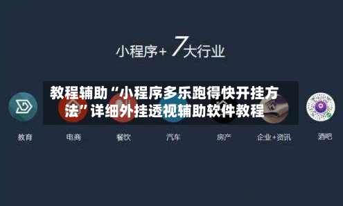教程辅助“小程序多乐跑得快开挂方法	”详细外挂透视辅助软件教程-第2张图片