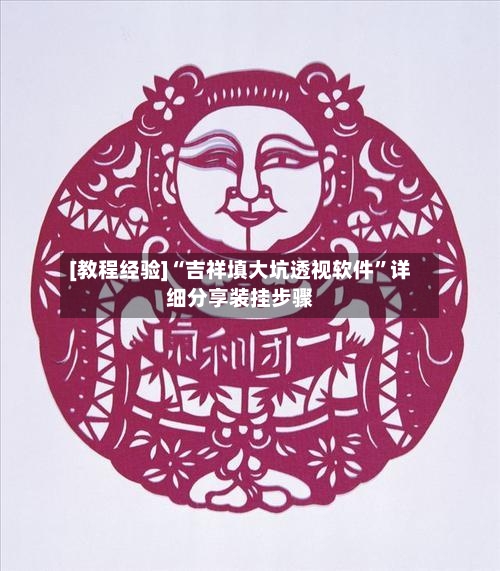 [教程经验]“吉祥填大坑透视软件”详细分享装挂步骤-第3张图片