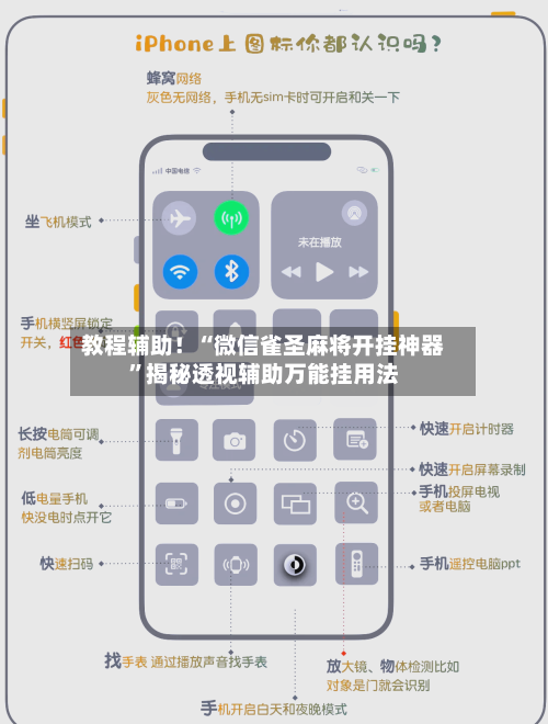 教程辅助！“微信雀圣麻将开挂神器	”揭秘透视辅助万能挂用法-第2张图片