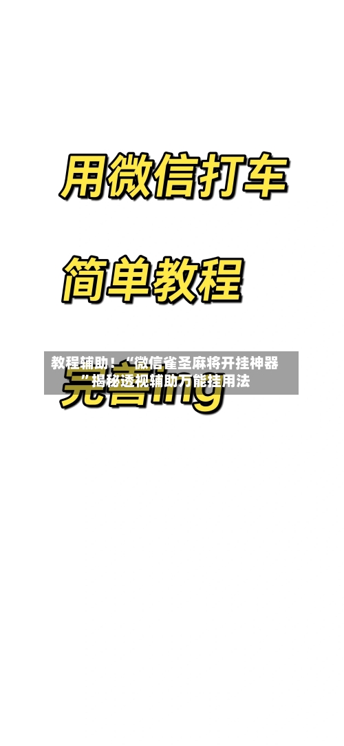 教程辅助！“微信雀圣麻将开挂神器”揭秘透视辅助万能挂用法-第3张图片