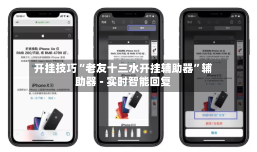 开挂技巧“老友十三水开挂辅助器”辅助器 - 实时智能回复-第2张图片