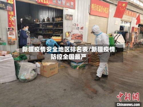 新疆疫情安全地区排名表/新疆疫情防控全国最严