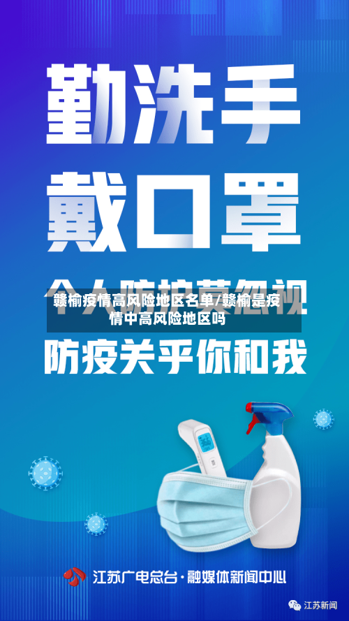 赣榆疫情高风险地区名单/赣榆是疫情中高风险地区吗
