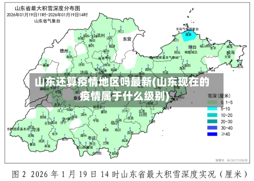 山东还算疫情地区吗最新(山东现在的疫情属于什么级别)-第3张图片