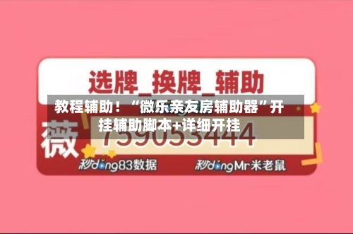 教程辅助！“微乐亲友房辅助器”开挂辅助脚本+详细开挂