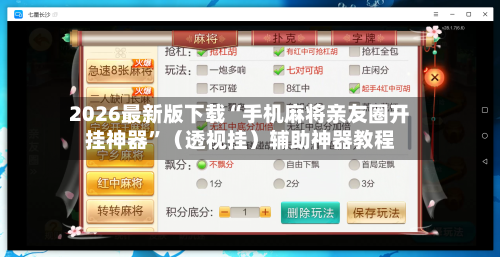 2026最新版下载“手机麻将亲友圈开挂神器”（透视挂）辅助神器教程-第2张图片