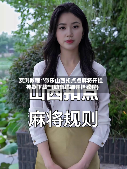 实测教程“微乐山西扣点点麻将开挂神器下载	”(助赢详细开挂教程)-第2张图片