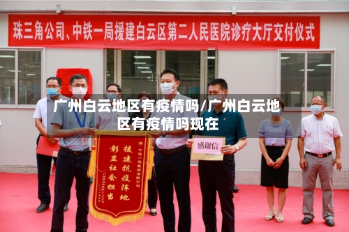 广州白云地区有疫情吗/广州白云地区有疫情吗现在