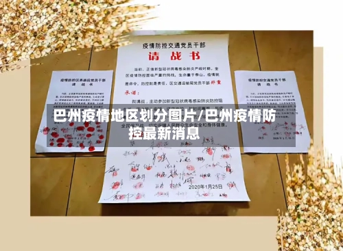 巴州疫情地区划分图片/巴州疫情防控最新消息