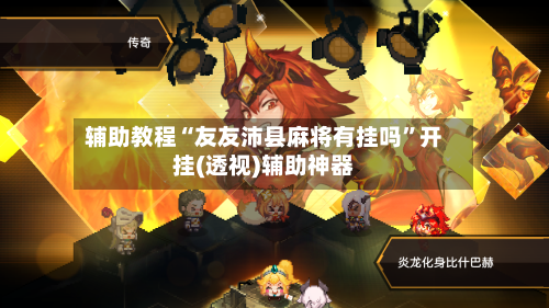 辅助教程“友友沛县麻将有挂吗”开挂(透视)辅助神器-第2张图片