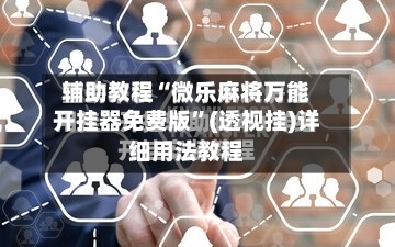 辅助教程“微乐麻将万能开挂器免费版”(透视挂)详细用法教程