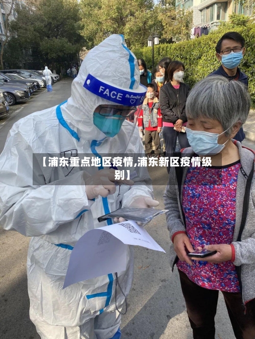 【浦东重点地区疫情,浦东新区疫情级别】-第3张图片