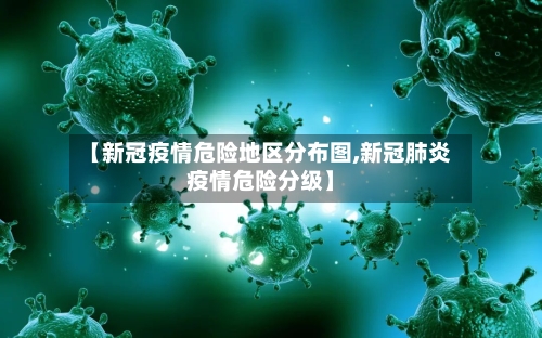【新冠疫情危险地区分布图,新冠肺炎疫情危险分级】-第2张图片